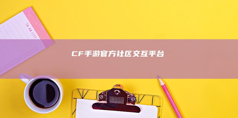 CF手游官方社区交互平台